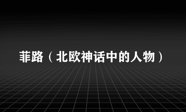 菲路（北欧神话中的人物）