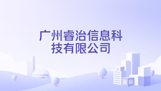 广州睿治信息科技有限公司