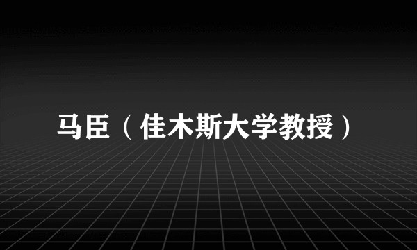 马臣（佳木斯大学教授）
