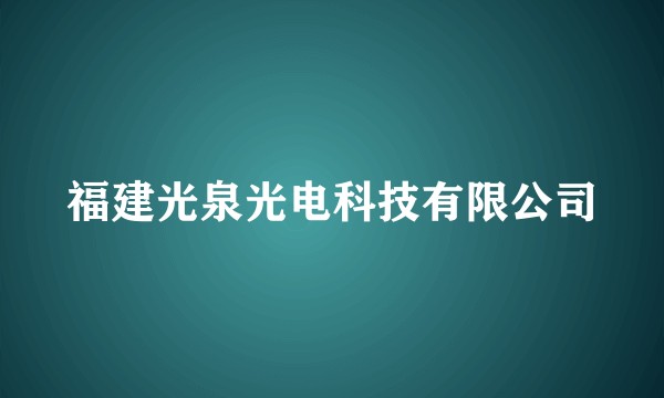 福建光泉光电科技有限公司