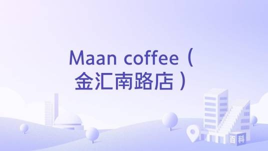 Maan coffee（金汇南路店）