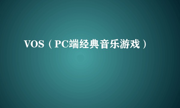 VOS（PC端经典音乐游戏）