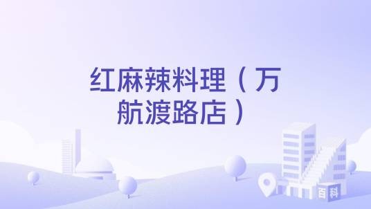 红麻辣料理（万航渡路店）
