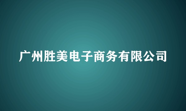 广州胜美电子商务有限公司