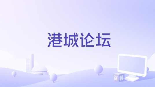 港城论坛