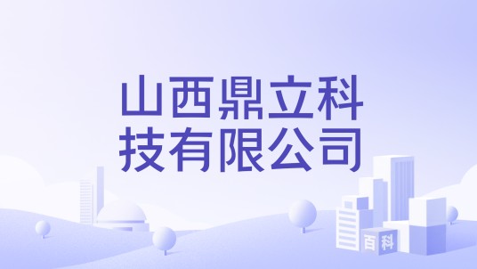 山西鼎立科技有限公司