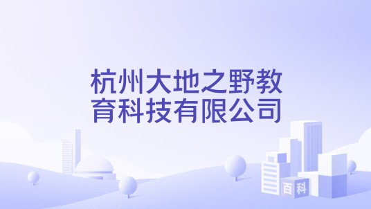 杭州大地之野教育科技有限公司