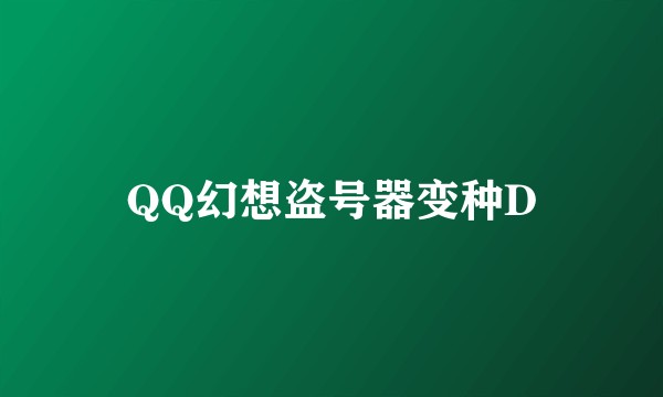 QQ幻想盗号器变种D