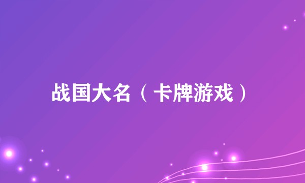 战国大名（卡牌游戏）