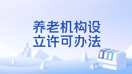 养老机构设立许可办法