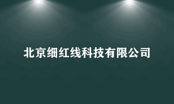 北京细红线科技有限公司
