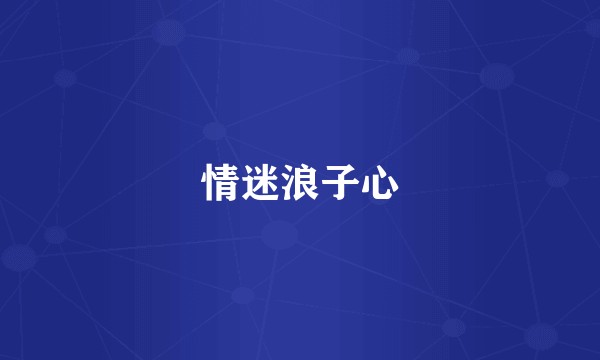 情迷浪子心