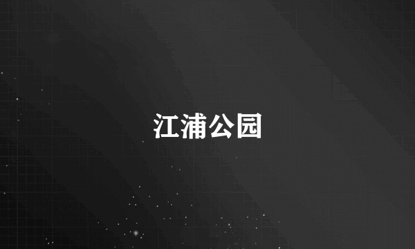 江浦公园