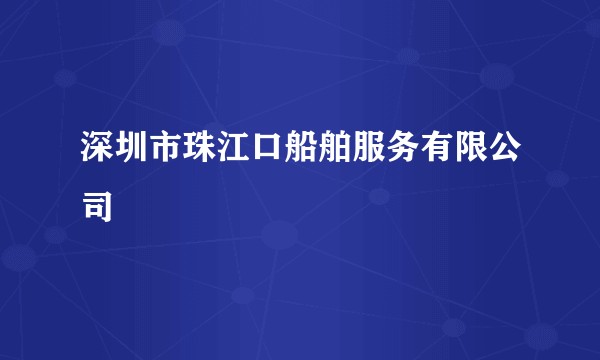 深圳市珠江口船舶服务有限公司