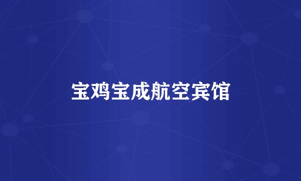 宝鸡宝成航空宾馆