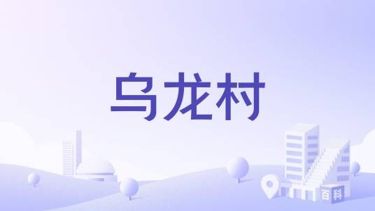 乌龙村（广东罗定市罗平镇下辖村）