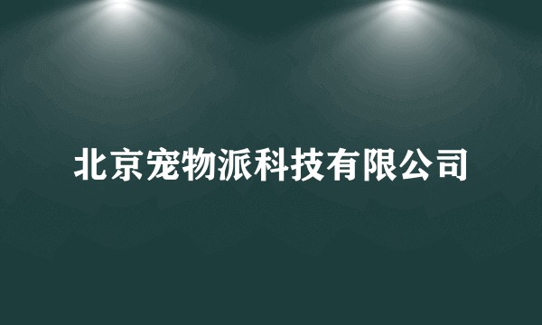北京宠物派科技有限公司