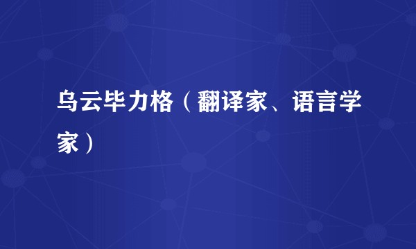乌云毕力格（翻译家、语言学家）
