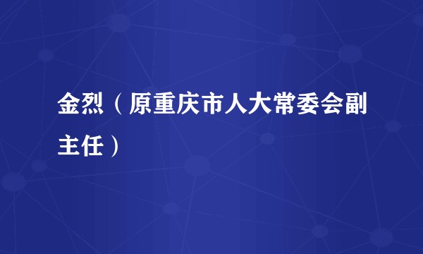 金烈（原重庆市人大常委会副主任）