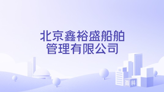 北京鑫裕盛船舶管理有限公司