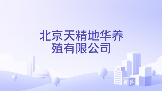北京天精地华养殖有限公司