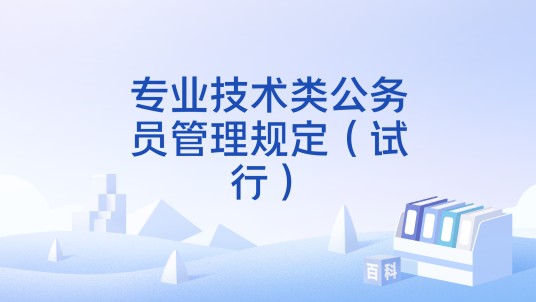专业技术类公务员管理规定(试行)
