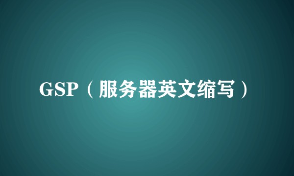 GSP(服务器英文缩写)