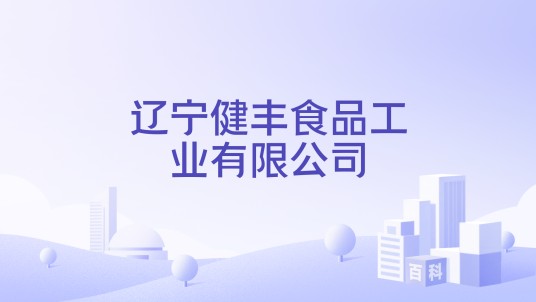 辽宁健丰食品工业有限公司