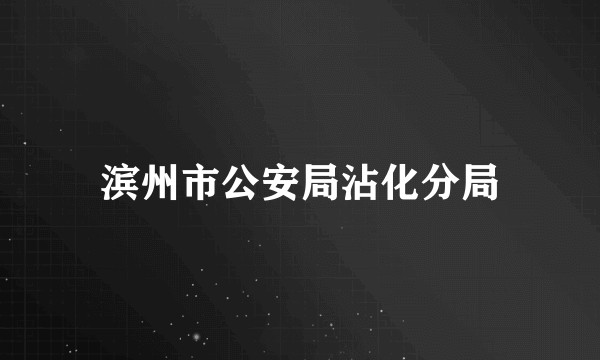 滨州市公安局沾化分局
