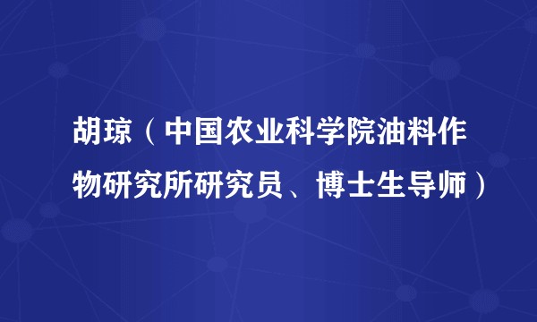 胡琼（中国农业科学院油料作物研究所研究员、博士生导师）