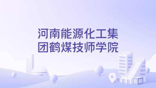 河南能源化工集团鹤煤技师学院
