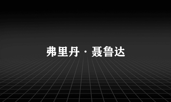 弗里丹·聂鲁达