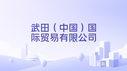 武田（中国）国际贸易有限公司