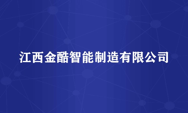 江西金酷智能制造有限公司