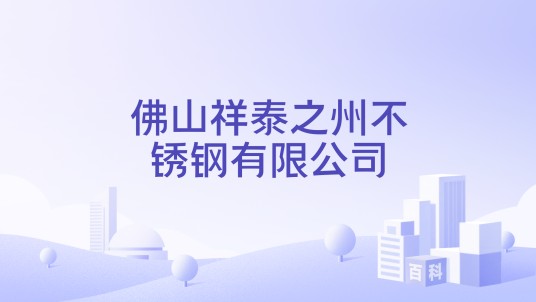 佛山祥泰之州不锈钢有限公司