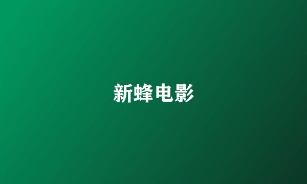新蜂电影