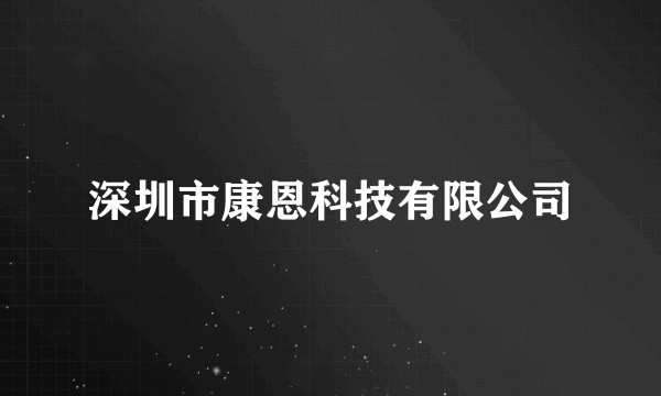 深圳市康恩科技有限公司