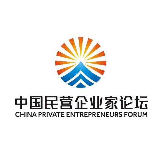 中国民营企业家论坛