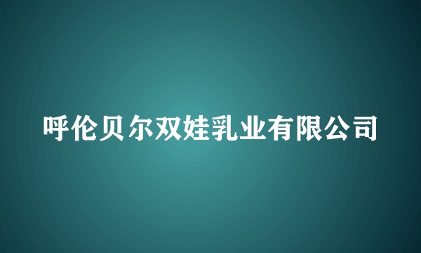 呼伦贝尔双娃乳业有限公司