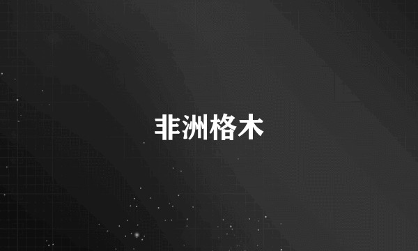 非洲格木
