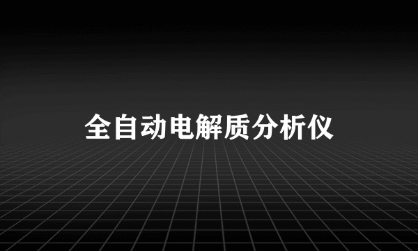 全自动电解质分析仪
