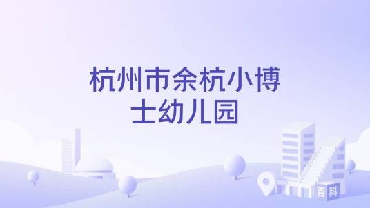 杭州市余杭小博士幼儿园