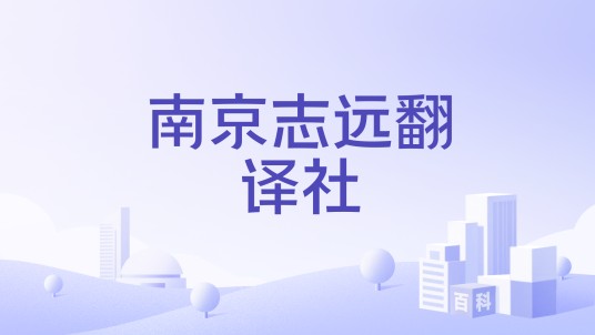南京志远翻译社