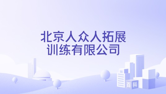 北京人众人拓展训练有限公司