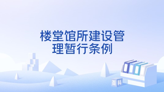 楼堂馆所建设管理暂行条例