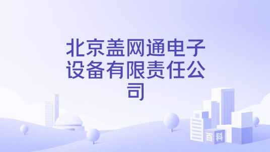 北京盖网通电子设备有限责任公司