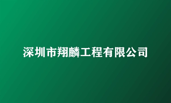 深圳市翔麟工程有限公司