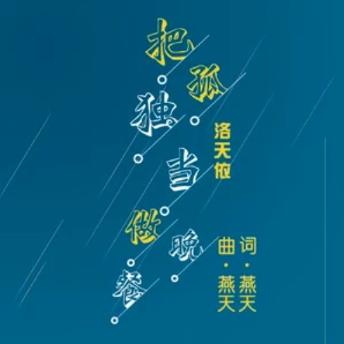 把孤独当作晚餐(洛天依演唱歌曲)