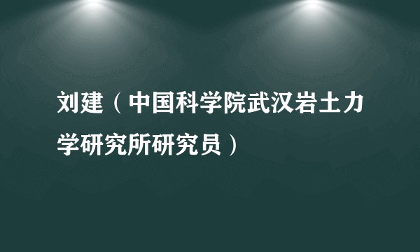 刘建（中国科学院武汉岩土力学研究所研究员）