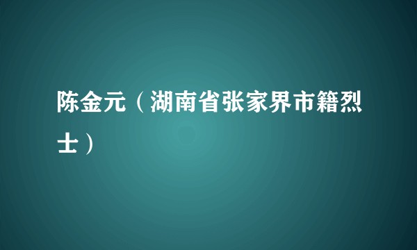 陈金元(湖南省张家界市籍烈士)